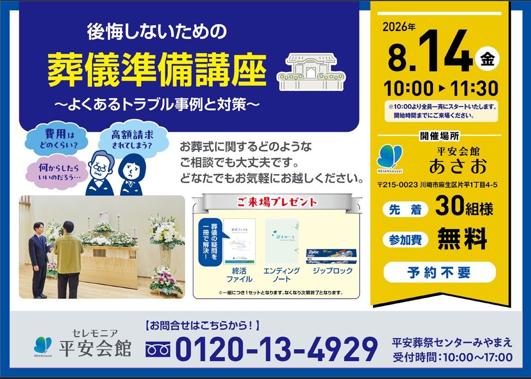 8月14日(金) 葬儀準備講座(平安会館あさお)
