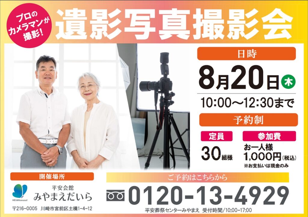 8月20日(木) 遺影写真撮影会（平安会館みやまえだいら）