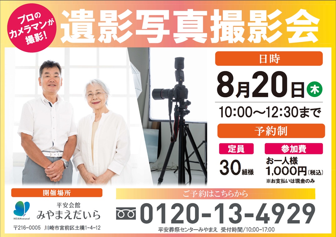 8月20日(木) 遺影写真撮影会（平安会館みやまえだいら）