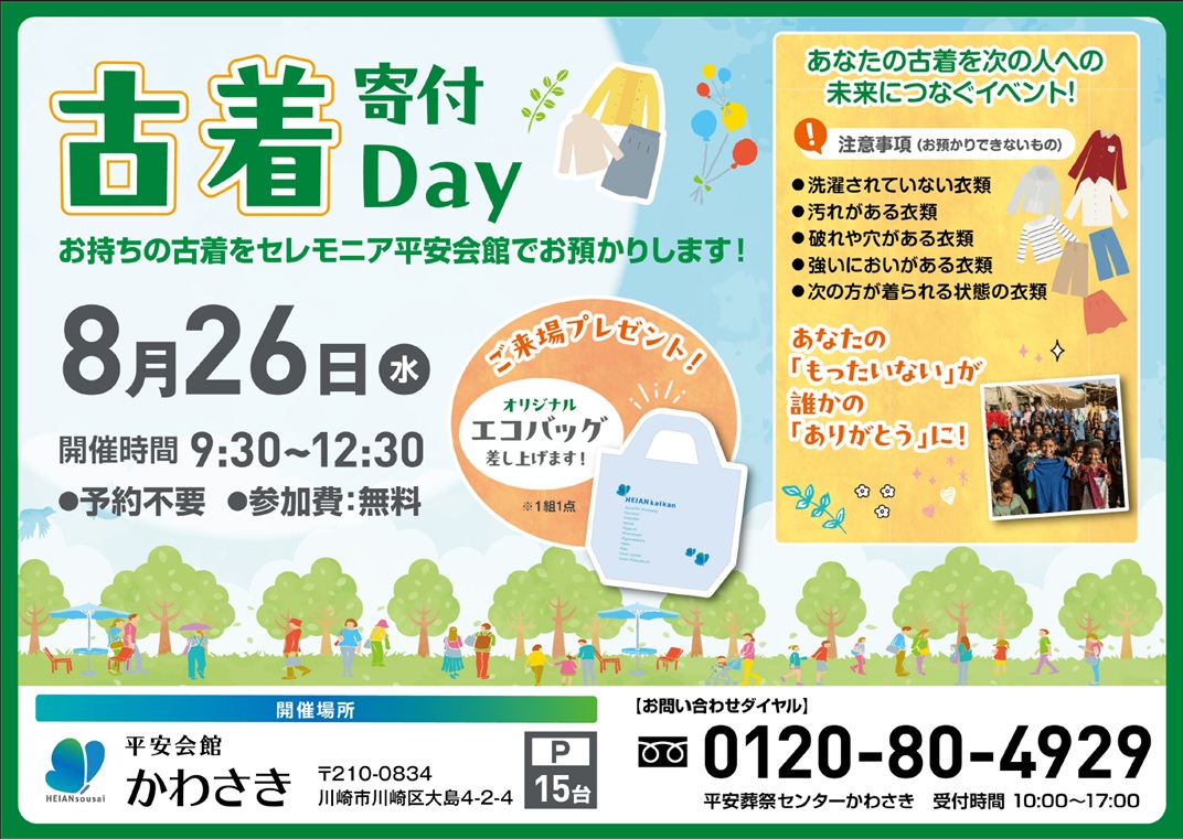 8月26日(水) 古着寄付Day(平安会館かわさき)