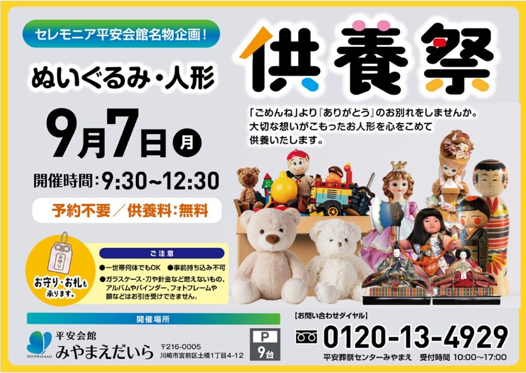 9月7日(月) ぬいぐるみ・人形供養祭(平安会館みやまえだいら)