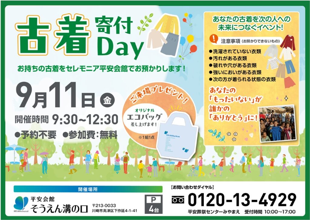 9月11日(金) 古着寄付Day(家族葬会館そうえん溝の口)
