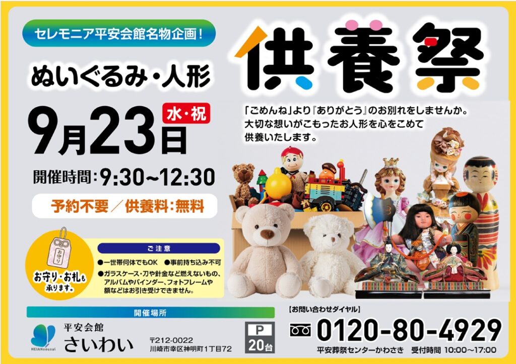 9月23日(水・祝) ぬいぐるみ・人形供養祭(平安会館さいわい)