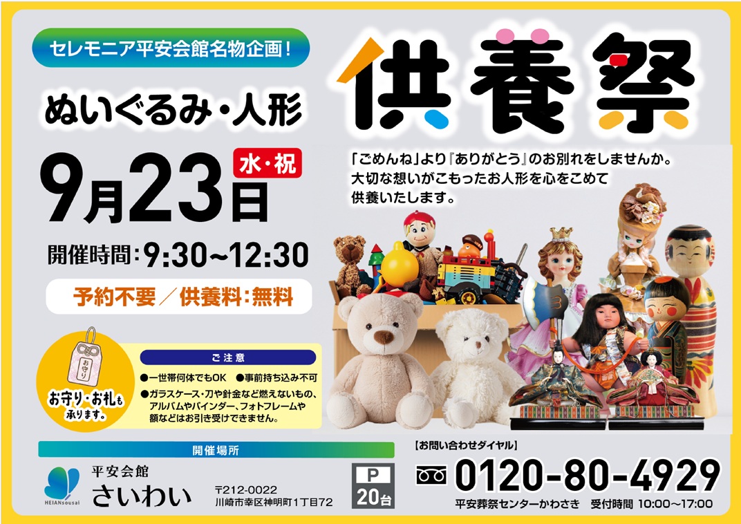 9月23日(水・祝) ぬいぐるみ・人形供養祭(平安会館さいわい)