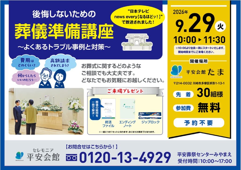 9月29日(火) 葬儀準備講座(平安会館たま)