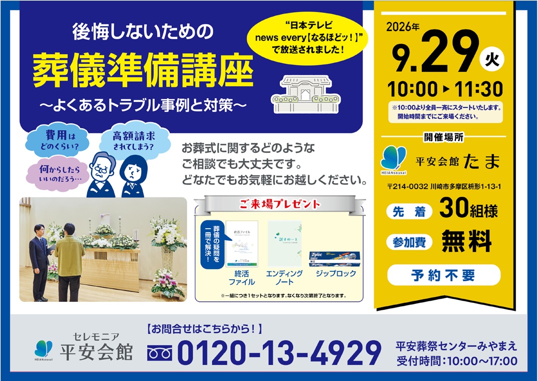 9月29日(火) 葬儀準備講座(平安会館たま)