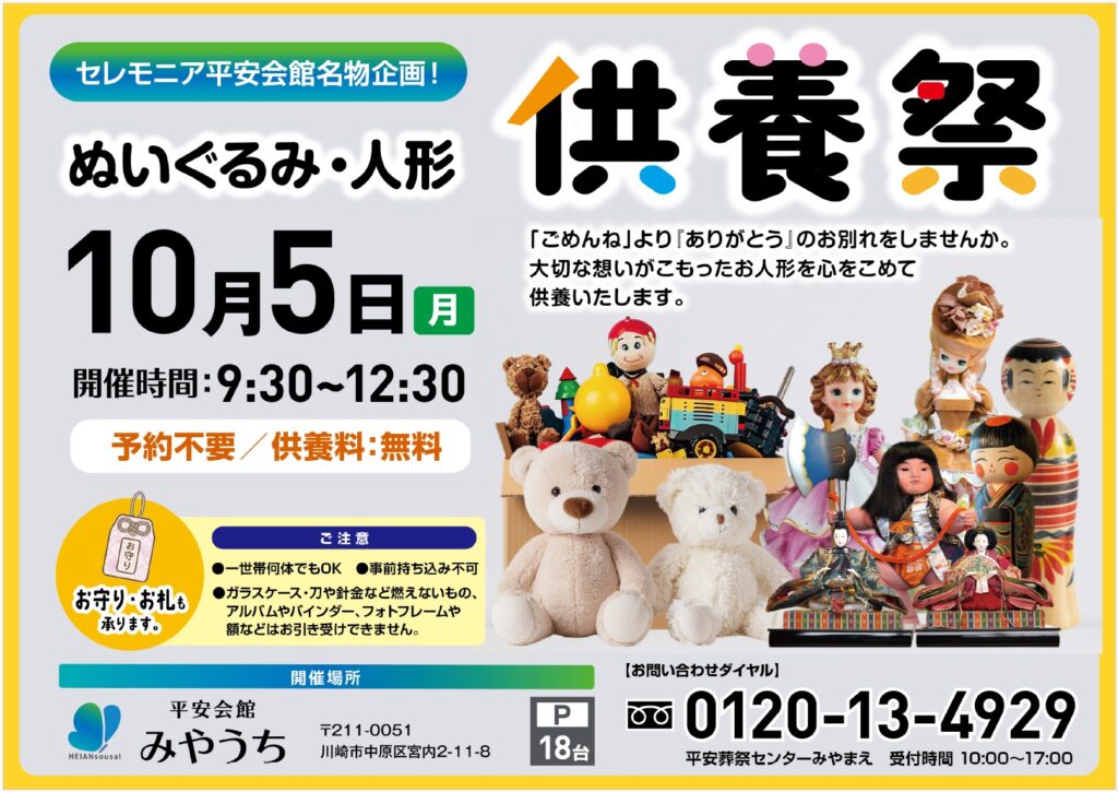 10月5日(月) ぬいぐるみ・人形供養祭(平安会館みやうち)
