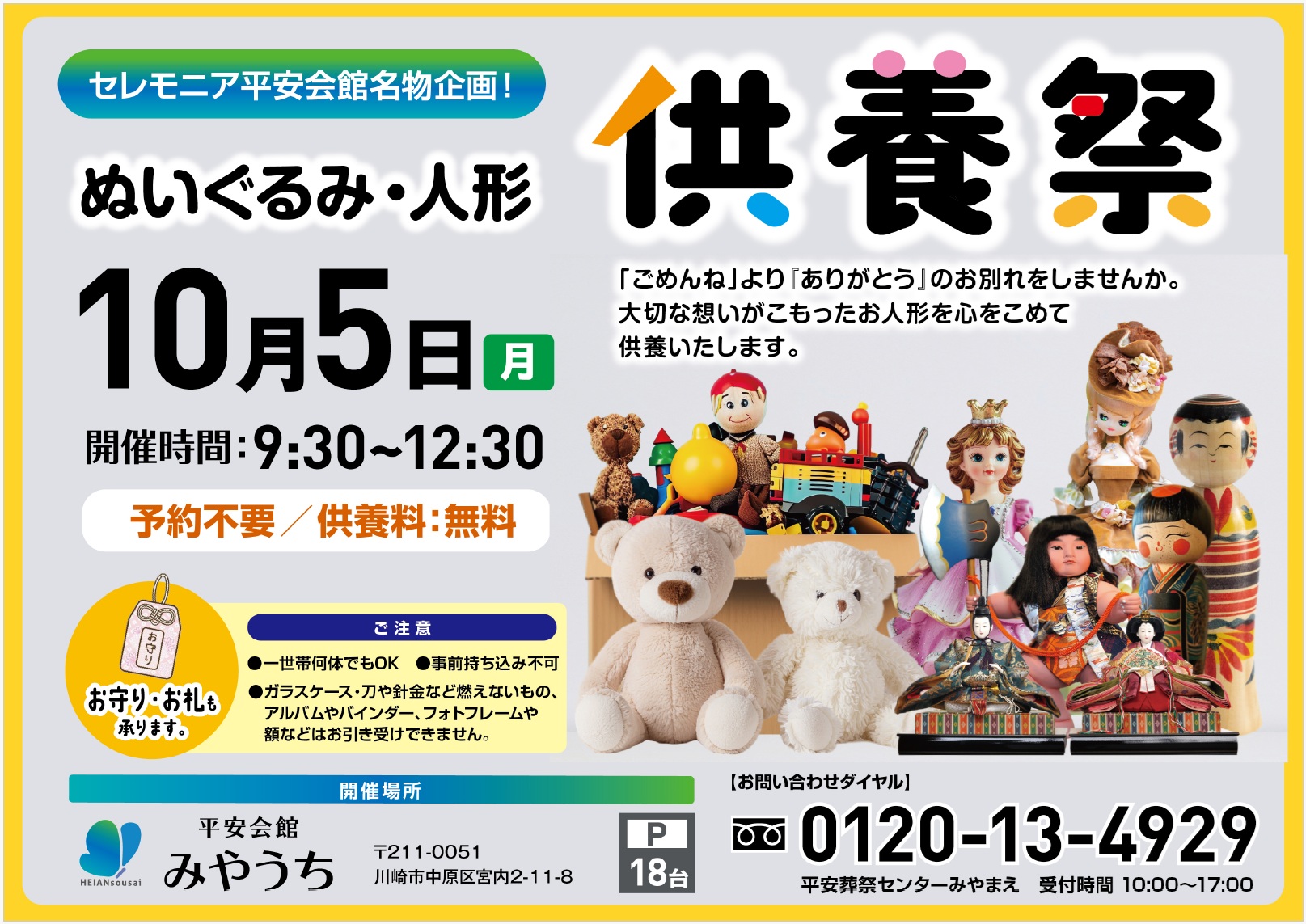 10月5日(月) ぬいぐるみ・人形供養祭(平安会館みやうち)