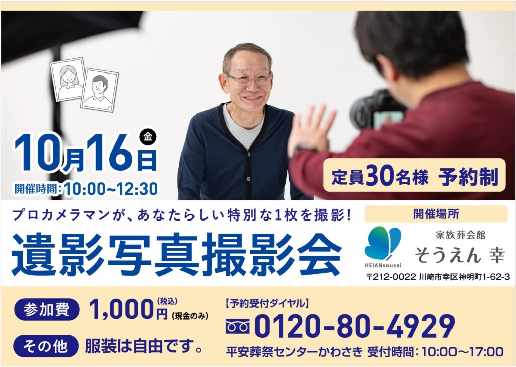 10月16日(金) 遺影写真撮影会(家族葬会館そうえん幸)