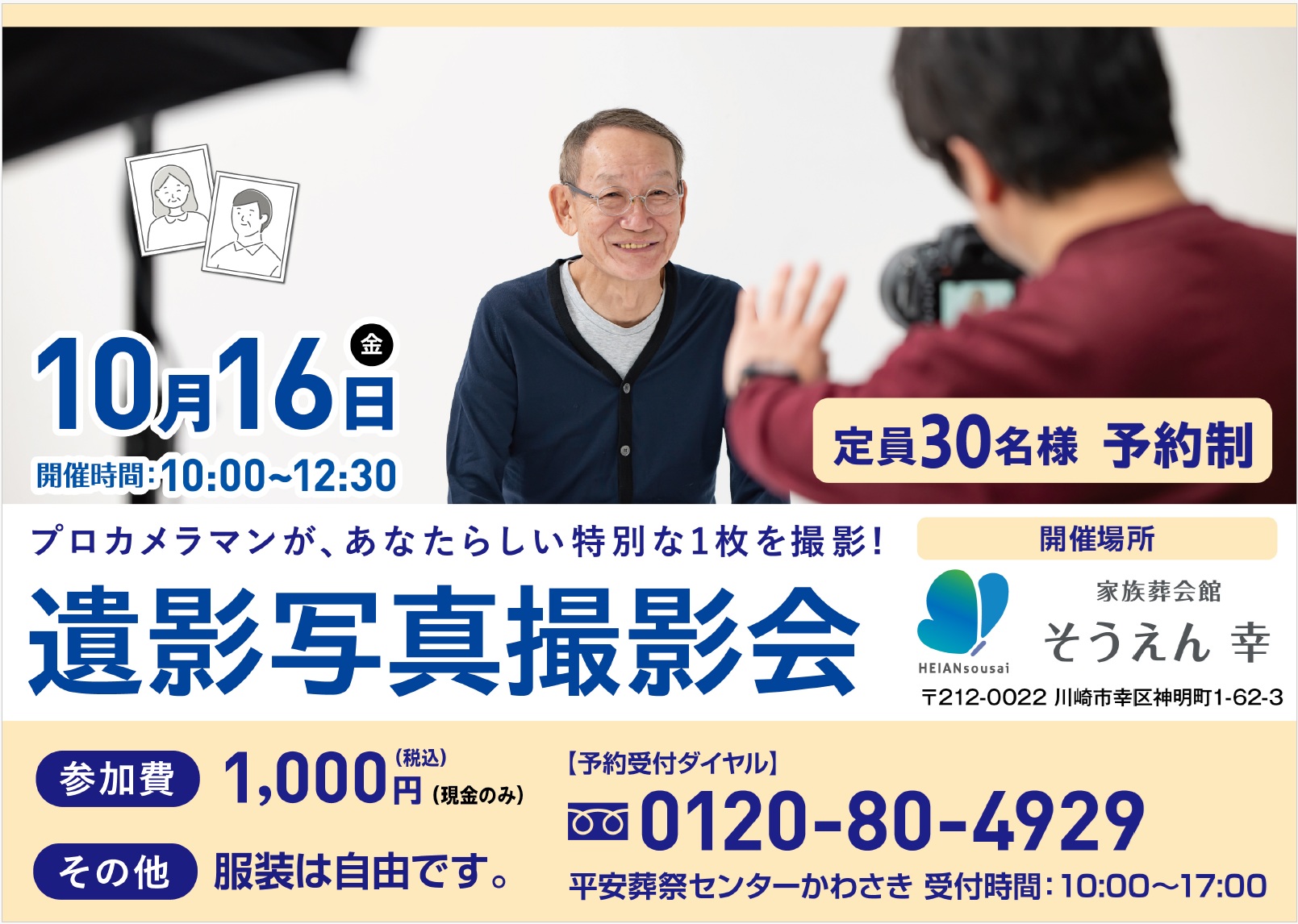 10月16日(金) 遺影写真撮影会(家族葬会館そうえん幸)