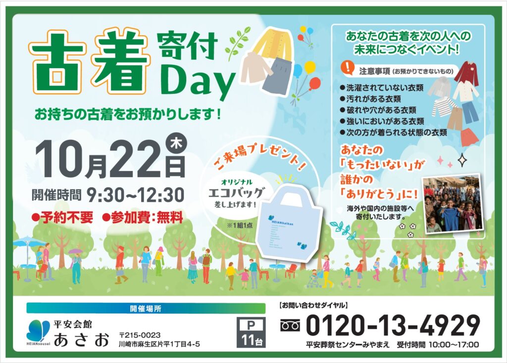 10月22日(木) 古着寄付Day(平安会館あさお)