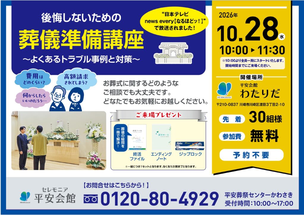 10月28日(水) 葬儀準備講座(平安会館わたりだ)