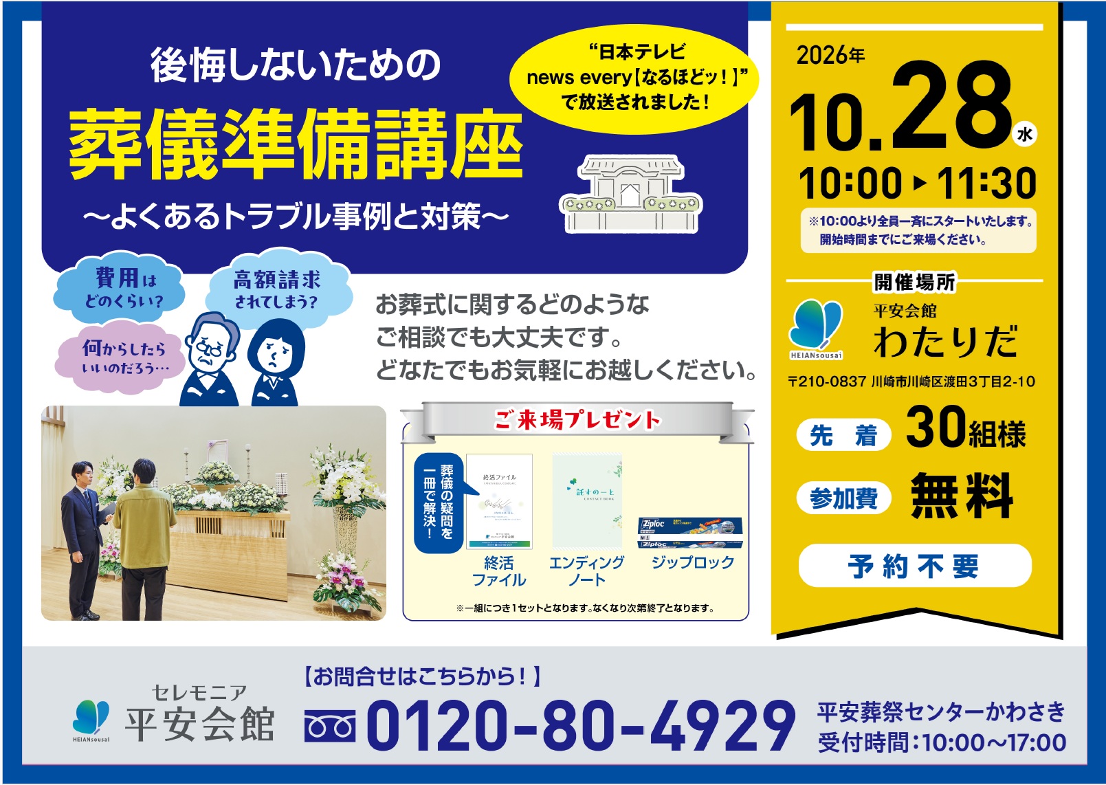 10月28日(水) 葬儀準備講座(平安会館わたりだ)