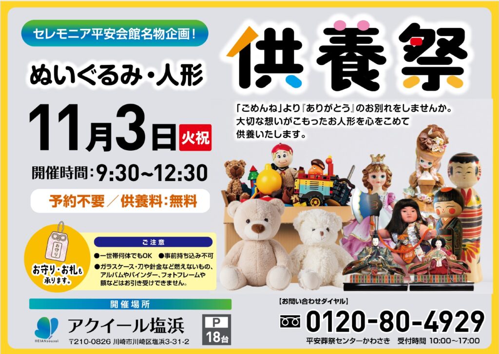 11月3日(火・祝) ぬいぐるみ・人形供養祭(アクイール塩浜)