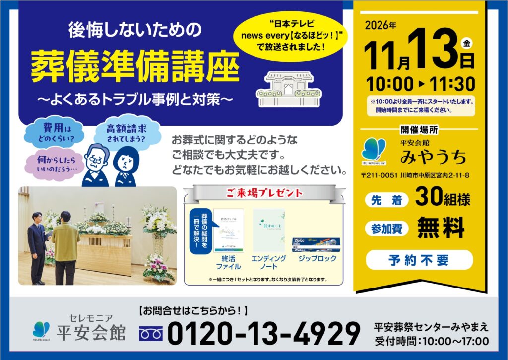 11月13日(金) 葬儀準備講座(平安会館みやうち)