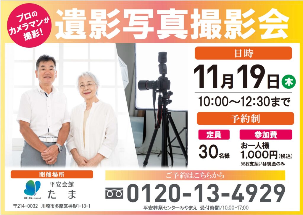 11月19日(木) 遺影写真撮影会(平安会館たま)