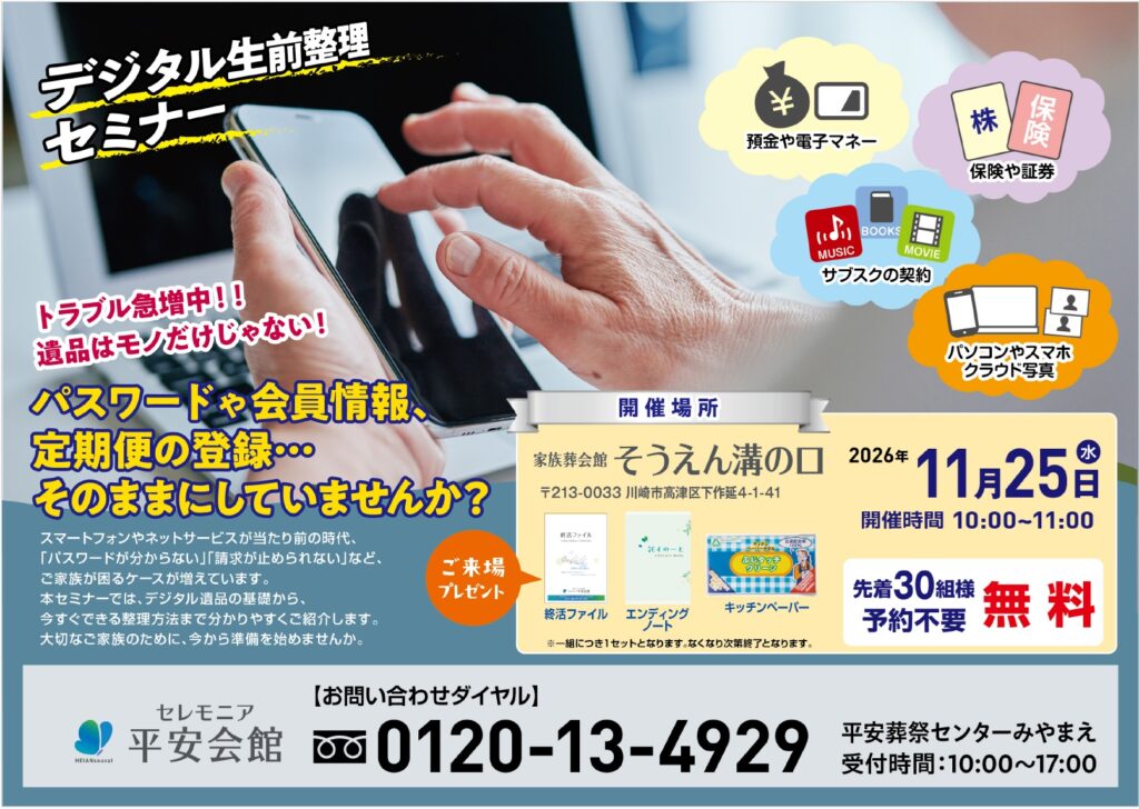11月25日(水) デジタル生前整理セミナー(家族葬会館そうえん溝の口)